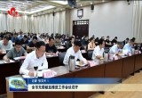 菏泽市无偿献血推进工作会议召开
