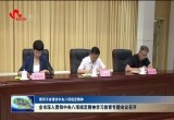 菏泽市深入贯彻中央八项规定精神学习教育专题会议召开