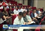 菏泽市警示教育会召开
