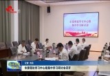 菏泽市委理论学习中心组集中学习研讨会召开