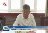 菏泽市政协党组理论学习中心组集中学习