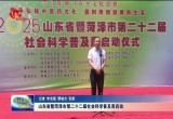 山东省暨菏泽市第二十二届社会科学普及周启动
