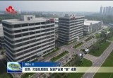 巨野：打造优质园区 加速产业聚“新”成势