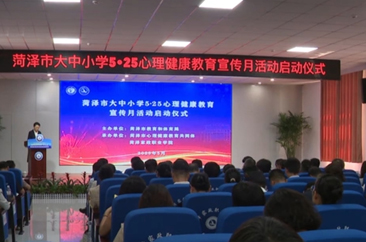  菏泽市大中小学心理健康教育宣传月在菏泽家政职业学院启动 