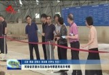 河南省济源示范区政协考察团来菏泽市考察