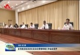 菏泽市政法机关优化法治化营商环境工作会议召开
