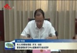 菏泽市人大常委会党组（扩大）会议暨党组理论学习中心组集体学习会议召开
