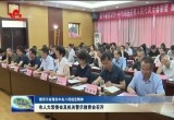 菏泽市人大常委会及机关警示教育会召开