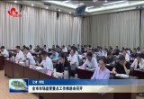 菏泽市市场监管重点工作推进会召开