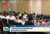 十四届市委全面依法治市委员会第四次会议召开