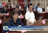 菏泽市组织收听收看中央第三生态环境保护督察组督察山东省动员会