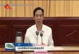 2025菏泽牡丹节会总结会议召开