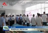 菏泽监狱举办第二季度开放日活动
