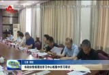 菏泽市政协党组理论学习中心组集中学习研讨