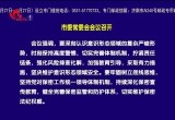 菏泽市委常委会会议召开
