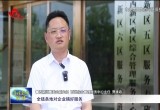 菏泽市优化营商环境赋能高质量发展 企业扬帆远航彰显城市活力
