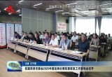 民盟菏泽市委会2025年度反映社情民意信息工作督导会召开