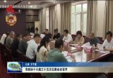 菏泽市政协十六届三十五次主席会议召开