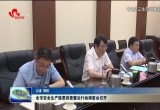 菏泽市安全生产隐患排查整治行动调度会召开