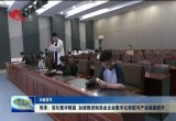 菏泽：深化数字赋能 加速推进制造业企业数字化转型与产业能级跃升