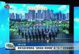菏泽市城市管理系统“城管奋进 颂党辉煌”庆“七一”文艺活动举行