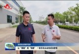 【发现身边的隐形冠军】从“跟跑”到“领跑” 一家农机企业的成功密钥