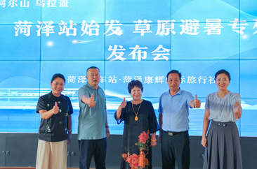   菏泽火车站、菏泽康辉国旅“草原避暑专列发布会”召开 
