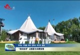 东明县“清凉经济”点燃夏日消费热情