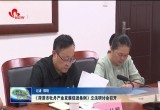 《菏泽市牡丹产业发展促进条例》立法研讨会召开