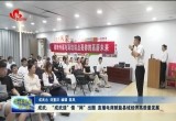 成武：“成武造”借“网”出圈 直播电商赋能县域经济高质量发展