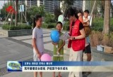 筑牢暑期安全防线 护航孩子快乐成长