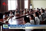 暑期志愿服务项目在菏泽市开展：大学生志愿者用知识与陪伴 为孩子们的假期描绘出最明媚的色彩