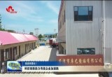 菏泽市抢抓数字经济发展机遇  科技创新助力传统企业加速“跑”