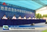 2025年鲁西地震应急协作联动区综合演练活动举办