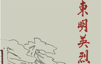 《东明英烈（第一辑）》