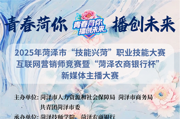  2025年菏泽市“技能兴菏”职业技能大赛互联网营销师竞赛暨“菏泽农商银行杯”新媒体主播大赛报名 