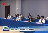 青岛市·菏泽市省内协作帮扶工作联席会议召开