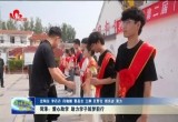 菏泽：爱心助学 助力学子筑梦前行
