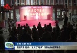 民盟菏泽市委会“送文艺下基层”消暑晚会在巨野举办