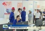王昌华到鲁西新区调研安全生产工作