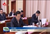 菏泽市精神文明建设工作会议召开