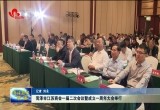菏泽市江苏商会一届二次会议暨成立一周年大会举行
