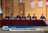 菏泽市政协月度协商暨7号重点提案督办协商座谈会召开