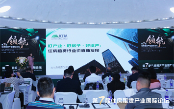 第七届领航·住房租赁产业国际论坛举办