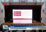 张伦在菏泽学院讲授思政课并调研 认真学习贯彻党的二十届四中全会精神