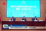 菏泽市光彩事业促进会成立大会暨第一次会员大会举办