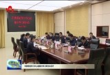 菏泽市委理论学习中心组集中学习研讨会召开