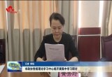 菏泽市政协党组理论学习中心组开展集中学习研讨
