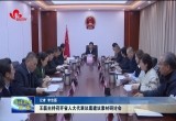 王磊主持召开省人大代表议案建议素材研讨会