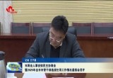 菏泽市两会人事安排民主协商会暨2025年全市市管干部选拔任用工作情况通报会召开